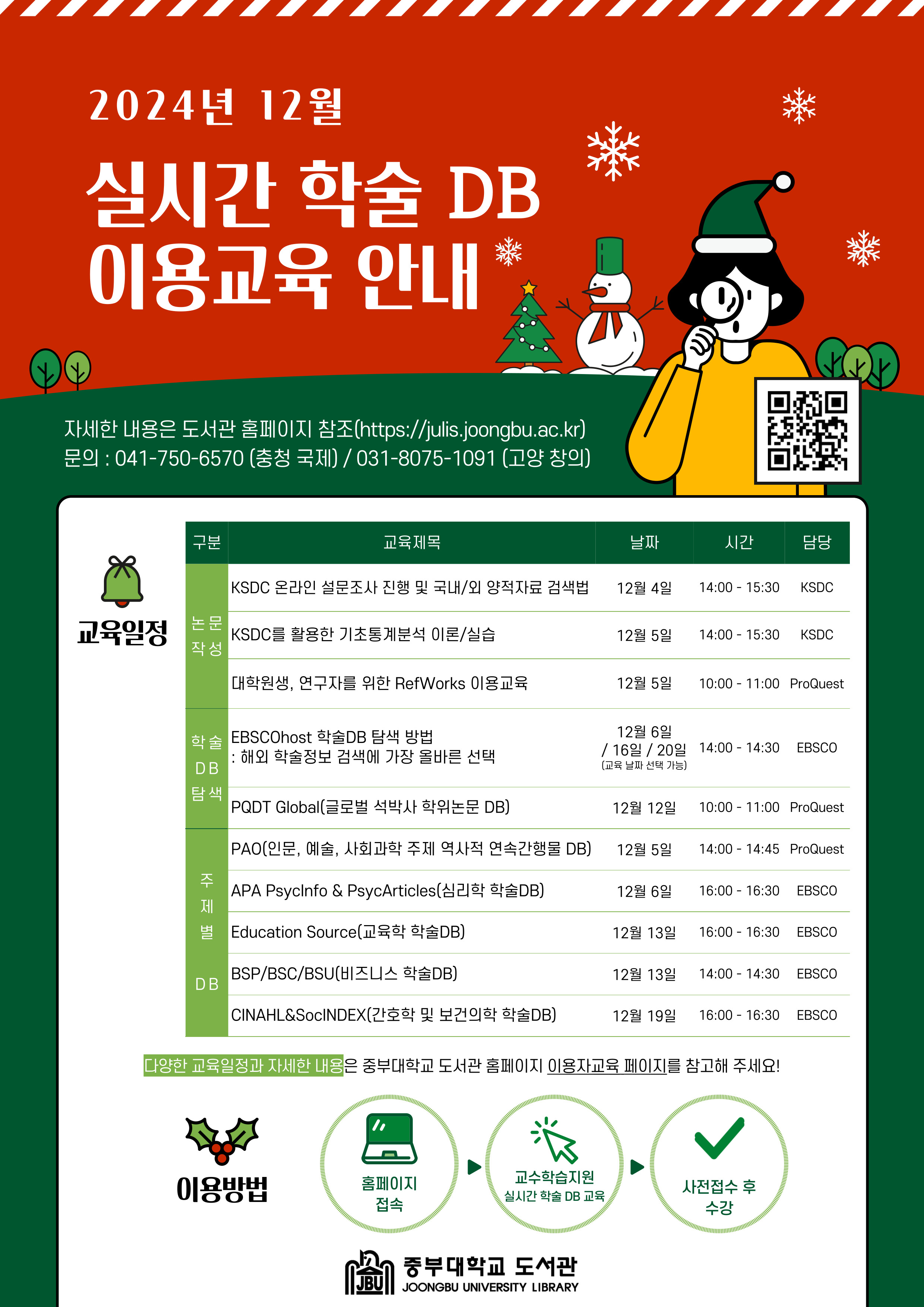 12월 실시간 학술DB 이용교육 안내